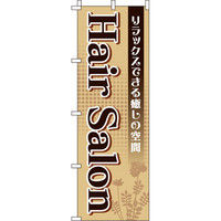 イタミアート HAIR SALON のぼり旗