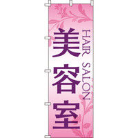 イタミアート 美容室 のぼり旗 0330024IN（直送品）