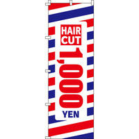 イタミアート カット1000円 のぼり旗