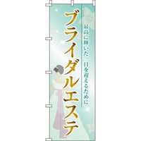 イタミアート ブライダルエステ のぼり旗 0330083IN（直送品）