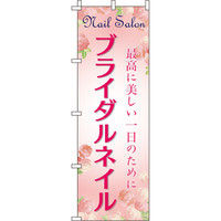 イタミアート ブライダルネイル のぼり旗 0330100IN（直送品）