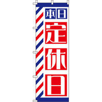 イタミアート 定休日 のぼり旗 0330200IN（直送品）