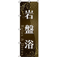 イタミアート 岩盤浴_茶色 のぼり旗 0330250IN（直送品）