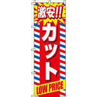 イタミアート 激安カット（赤） のぼり旗 0330265IN（直送品）