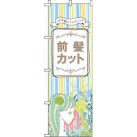 イタミアート 前髪カット のぼり旗