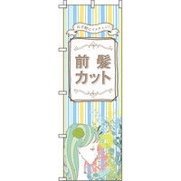 イタミアート 前髪カット のぼり 0330326IN（直送品）