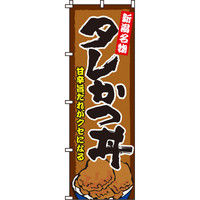 イタミアート かつ丼 のぼり旗