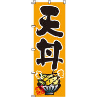 イタミアート 天丼 のぼり旗 0340005IN（直送品）