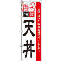 イタミアート 天丼 のぼり旗