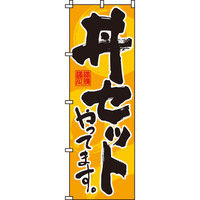 イタミアート 丼セット のぼり旗