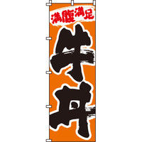 イタミアート 牛丼 のぼり旗 0340020IN（直送品）