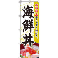 イタミアート 海鮮丼 のぼり旗 0340060IN（直送品）