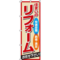 イタミアート 住まいのリフォーム のぼり旗 0350001IN（直送品）