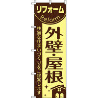 イタミアート リフォーム外壁・屋根 のぼり旗 0350052IN（直送品）