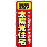 イタミアート 太陽光住宅 のぼり旗