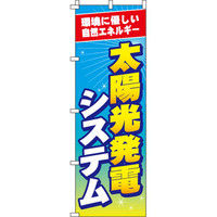 イタミアート 太陽光発電システム のぼり旗 0350117IN（直送品）