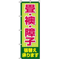 イタミアート 畳・襖・障子張替え承ります のぼり旗 0350131IN（直送品）