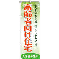 イタミアート 高齢者向け住宅 のぼり旗