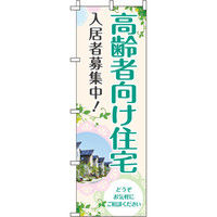イタミアート 高齢者向け住宅 のぼり旗 0350201IN（直送品）