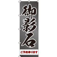 イタミアート 御影石 のぼり旗 0360019IN（直送品）