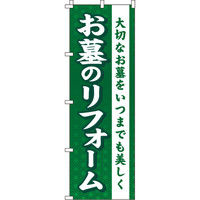 イタミアート お墓のリフォーム 緑 のぼり旗 0360030IN（直送品）