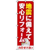 イタミアート 地震に備えて安心リフォーム のぼり旗 0360040IN（直送品）