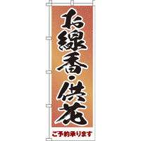 イタミアート お線香・供花 のぼり旗 0360057IN（直送品）