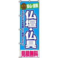 イタミアート 仏壇・仏具見積無料 のぼり旗 0360060IN（直送品）