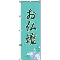 イタミアート お仏壇 のぼり旗 0360061IN（直送品）