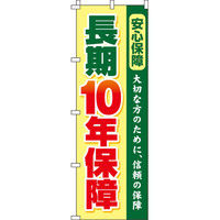 イタミアート 長期10年 のぼり旗