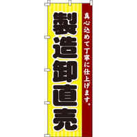 イタミアート 製造卸直売 のぼり旗