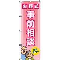 イタミアート お葬式の事前相談 のぼり旗 0360201IN 1枚
