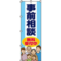 イタミアート 相談 のぼり旗