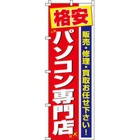 イタミアート パソコン専門店 のぼり旗
