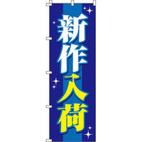 イタミアー のぼり旗 03700