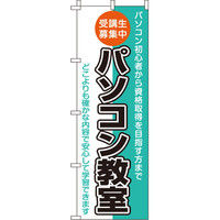 イタミアート パソコン教室 のぼり旗