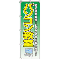 イタミアート パソコン教室 のぼり旗 0370081IN（直送品）