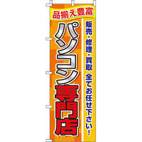 イタミアート パソコン専門店 のぼり旗 0370090IN（直送品）