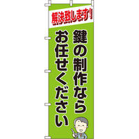イタミアート 鍵 のぼり旗