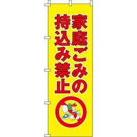 イタミアート 家庭ごみの持ち込み禁止 のぼり旗 0380102IN（直送品）