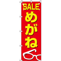 イタミアート メガネ のぼり旗 0390050IN（直送品）