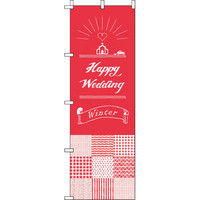 イタミアート happy wedding winter のぼり旗 0400009IN（直送品）