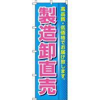 イタミアート 製造卸直売 のぼり旗 0400120IN（直送品）
