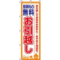 イタミアート お引越し見積もり無料 のぼり旗 0400198IN（直送品）