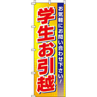 イタミアート 学生引越 のぼり旗 0400200IN（直送品）