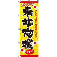 イタミアート 東北応援フェア のぼり旗 0500004IN（直送品）