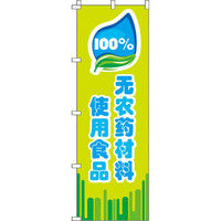 イタミアート 100％無農薬食材を使用_緑 のぼり旗 0700002IN（直送品）