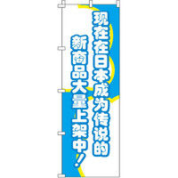 イタミアート 今、日本国内で話題の新商品がぞくぞく入荷中！_青 のぼり旗 0700007IN（直送品）