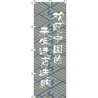 イタミアート 中国のお客様大歓迎_是非お立ち寄りください_灰 のぼり旗 0700010IN（直送品）