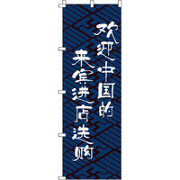 イタミアート 中国のお客様大歓迎_是非お立ち寄りください_青 のぼり旗 0700012IN（直送品）